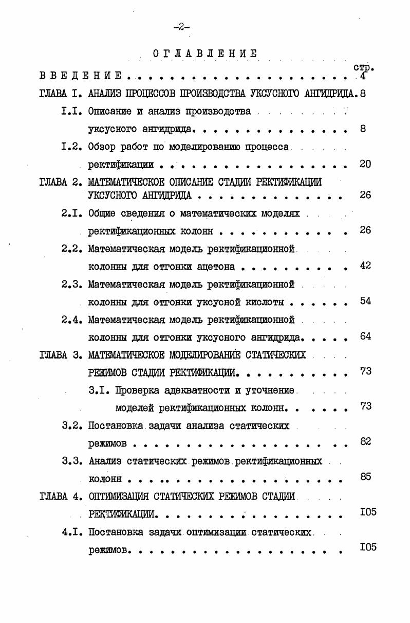 "ГЛАВА I. АНАЛИЗ ПРОЦЕССОВ ПРОИЗВОДСТВА УКСУСНОГО АНГИДРИДА. 