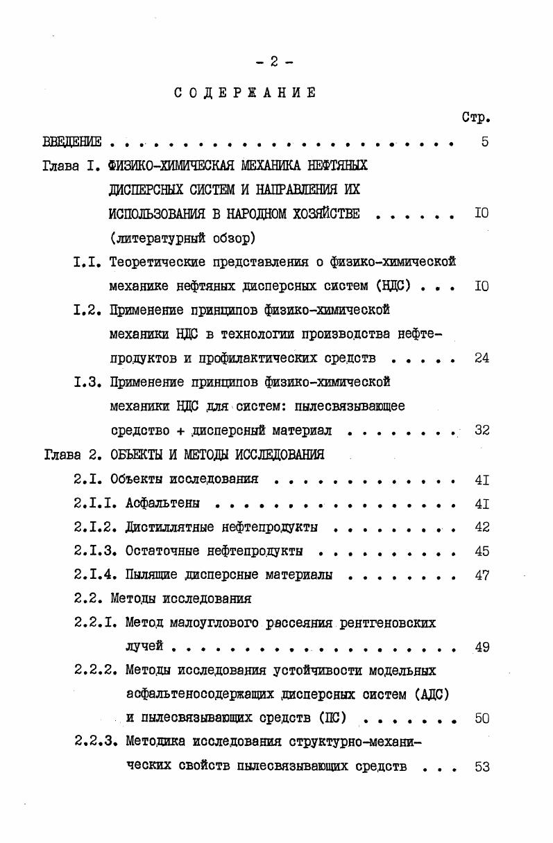 "Глава I. ФИЗИКОХИМИЧЕСКАЯ МЕХАНИКА НЕФТЯНЫХ ДИСПЕРСНЫХ СИСТЕМ И НАПРАВЛЕНИЯ ИХ