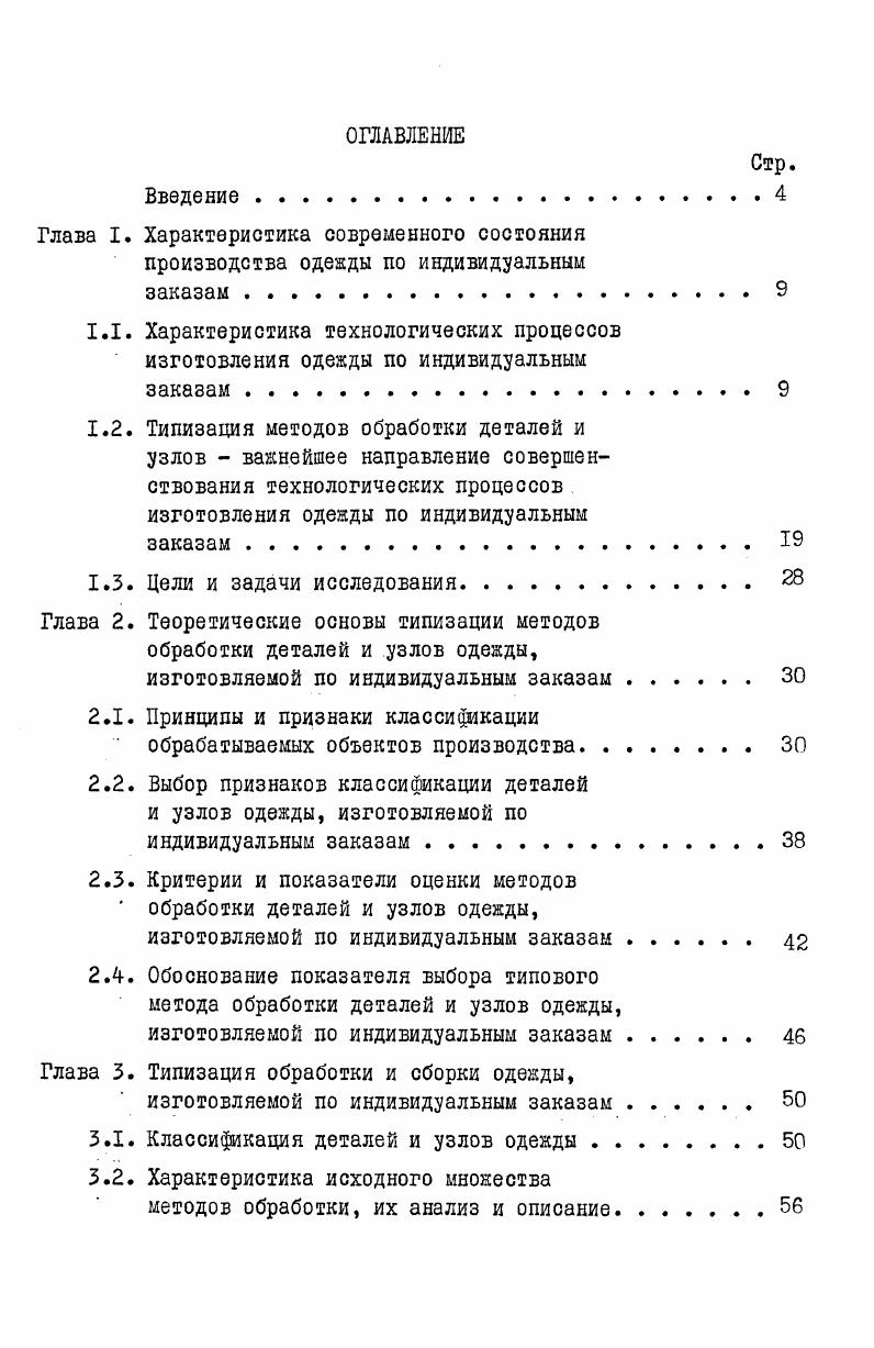 "1.1. Характеристика технологических процессов изготовления оденды по индивидуальным
