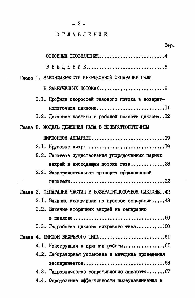 "1. ЗАКОНОМЕРНОСТИ ИНЕРЦИОННОЙ СЕПАРАЦИИ ПЫЛИ