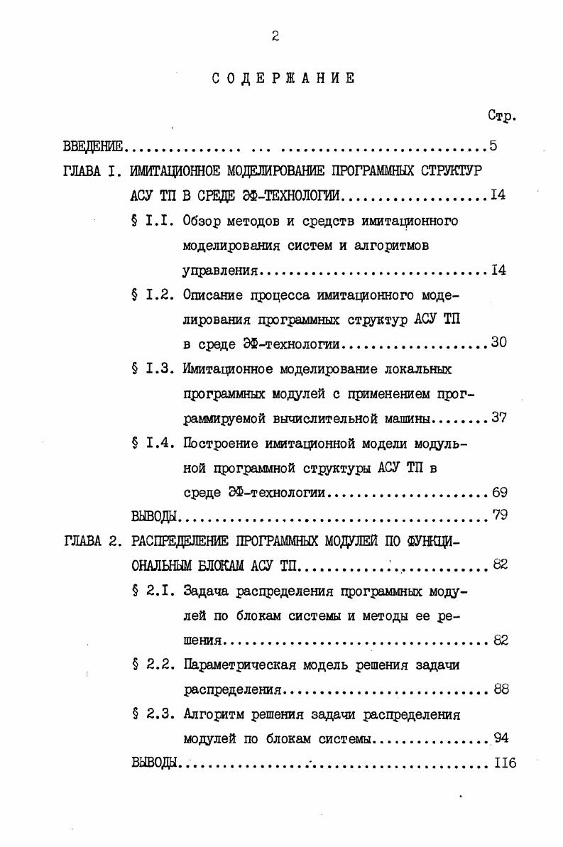"ГЛАВА I. ИМИТАЦИОННОЕ МОДЕЛИРОВАНИЕ ПРОГРАММНЫХ СТРУКТУР