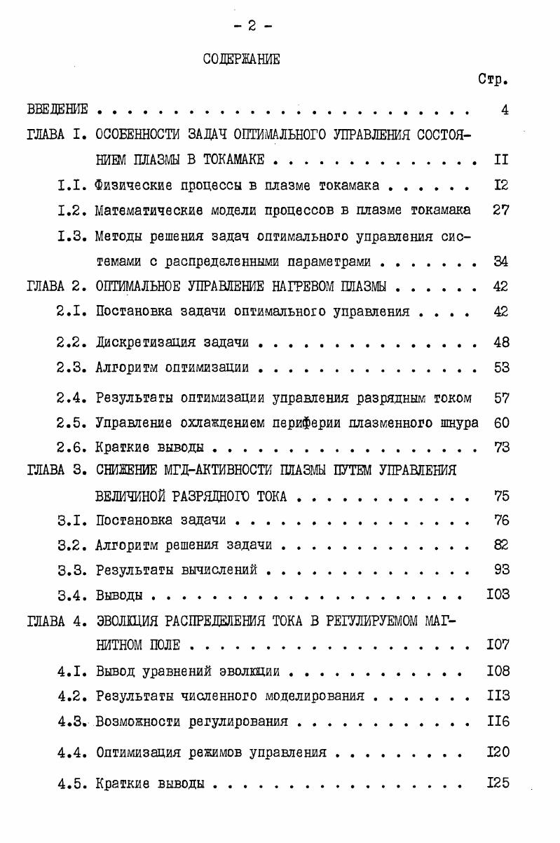 "ГЛАВА I. ОСОБЕННОСТИ ЗАДАЧ ОПТИМАЛЬНОГО УПРАВЛЕНИЯ СОСТОЯНИИ ПЛАЗМЫ В ТОКАМАКЕII