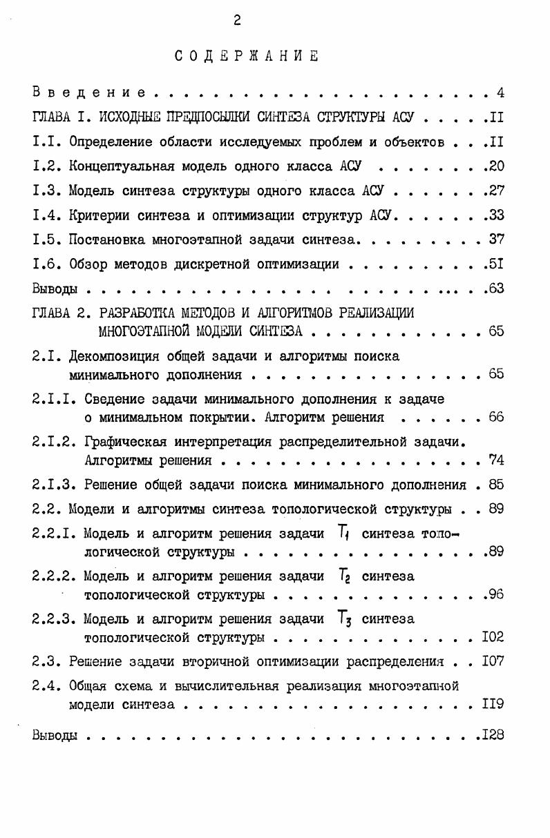 "ГЛАВА I. ИСХОДНЫЕ ПРЕДПОСЫЛКИ СИНТЕЗА СТРУКТУРЫ АСУII