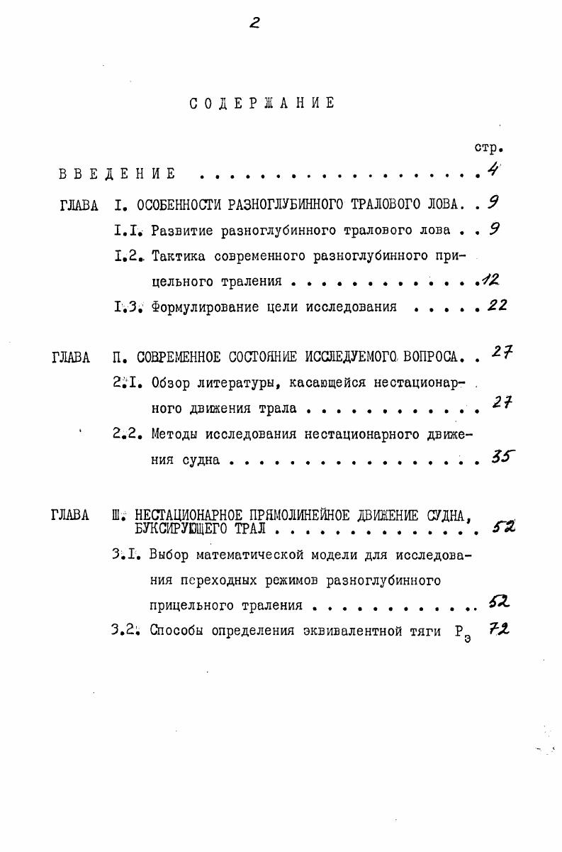 "1.2 Тактика современного разноглубинного прицельного траления. 
