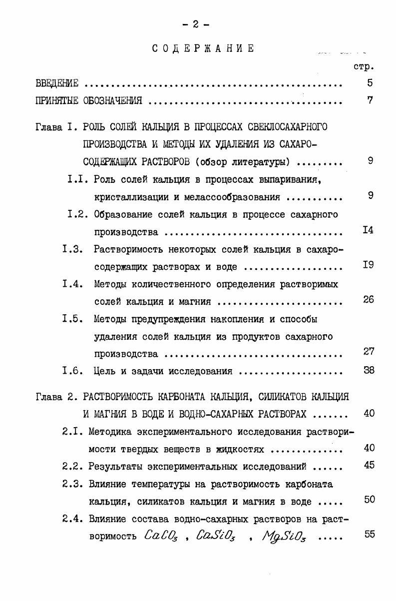 "1.2. Образование солей кальция в процессе сахарного производства 