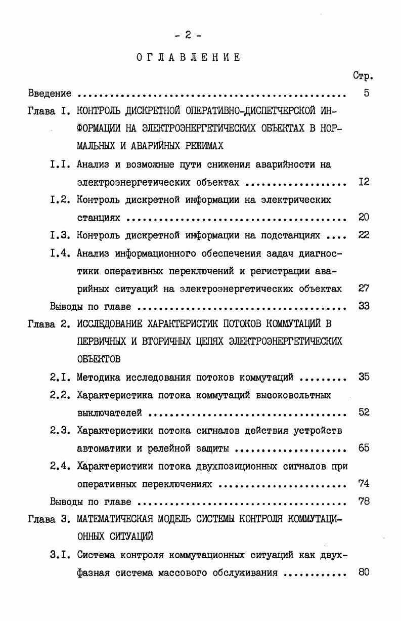 "1.2. Контроль дискретной информации на электрических станциях. 