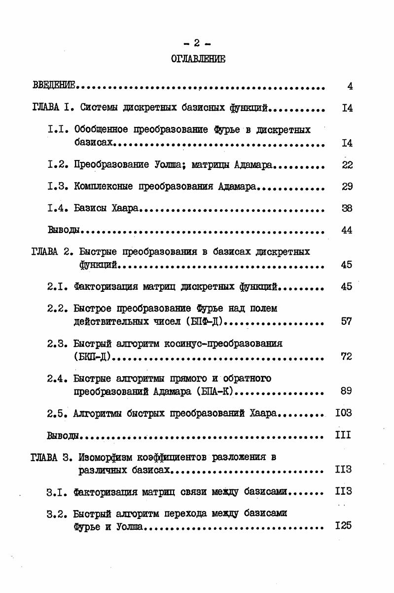 "ГЛАВА I. Системы дискретных базисных функций. 