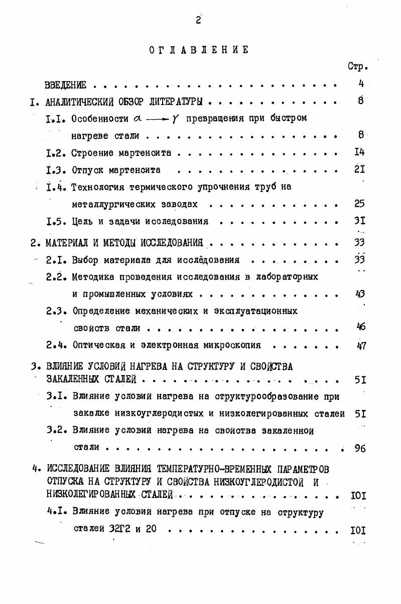 "В то же время некоторые исследователи 7, , основываясь на данных термического анализа, пришли к выводу, что регистрируемая точка Ас не зависит от скорости нагрева и связывали это с изменением диффузионного механизма превращения на бездиффузионный. Автор работы , изучая превращение углеродистой стали с 0,С,пришел к выводу, что независимо от исходной структуры сравнивалось закаленное и отпущенное состояние скорость образования аустенита из ферритоцементитнои смеси при скоростях нагрева Сс настолько велика, что критическая точка Ас не смещается со своего положения 5 С и влияние скорости нагрева сказывается, плавным образом, на ускорении процесса в результате лучшего обеспечения энергией потребности превращения. Эта точка зрения посдержана в работах , . Противоречия по смещению критической точки Ас при увеличении скорости нагрева были устранены В. Н.Гридневым, который показал, что,вследствие несовершенства регистрирующей аппаратуры, неправильно определялась температурная зависимость критической точки фазового перехода от скорости нагрева. Тщательные исследования температурной зависимости фазового перехода от скорости нагрева с применением быстродействующего рычажного дилатометра позволило повысить точность фиксации начала у превращения и получить достоверные данные при нагреве со скоростью Сс . Критическая точка стали зависит как от скорости нагрева, так и от состояния исходной структуры, точнее от структурного состояния стали к моменту превращения. С в зависимости от скорости нагрева. При сравнении дилатограмм нагрева эвтектоидноц стали со структурой зернистого перлита при скоростях нагрева 0 и Сс сразу обнаруживается заметная разница в положении критической точки Аср 7 . У стали со структурой тонкопластинчатого перлита критическая точка находится ниже, чем у стали с грубозернистым цементитом. Доверительные данные о кинетике образования аустенита в процессе изотермическом выдержки после быстрого нагрева получены в , . В охвачен более широкий диапазон температур аустенитизации, рассмотрены структуры с различной дис персностыо, и построена диаграмма сч X превращения для чистого железа. Такой выбор структур и объектов исследования позволил построить обобщенную диаграмму аустенитизации для железоуглеродистых сталей, которая наглядно иллюстрирует общие закономернюсти процесса аустенитизации в сплавах железа с углеродом рис. Анализ диаграммы показывает, что характер повышения температурных интервалов аустенитизации в зависимости от скорости нагрева стали с различном исходном структурой одинаков. Однако, при одной и той же температуре время аустенитизации тем меньше, чем дисперснее структура. Повышение скорости нагрева приводит к значительном неоднородности образующегося аустенита 7, 8 . При медленном нагреве доэвтектоидной стали вначале образуется высокоуглеродистый аустенит 0,8С, концентрация углерода в котором с течением времени понижается в соответствии с диаграммой железоуглерод, т. Рис. Эта неоднородность резко возрастает при повышении скорости нагрева. Естественно, что не весь аустенит имеет такой состав в образовавшемся аустените имеется спектр концентрации углерода вплоть до максимального по жнтДЕ диаграммы железоуглерод. Строение мартенситных кристаллов. К настоящему времени морфология и тонкая структура мартенситных кристаллов РеС сплавов хорошо изучена . Общепринятым является разделение мартенсита на два типа реечный и пластинчатый , . В.И. Изотов и П. А.Хандаров предложили более четкую классификацию пять типов, охватывающую все многообразие мартенситных структур в сплавах на основе железа. С нашей точки зрения для углеродистых и низколегированных сталей более удобно пользоваться терминологией . Дислокационная структура мартенситных реек подобна той, которая наблюдается в сильно наклепанном железе и характеризуется высокой плотностью дислокаций и их ячеистым расположением. По данным БН. Гриднева и ЮН. Петрова плотность дислокаций в мартенсите сильно зависит от содержания углерода в стали и составляет не менее р Ю си2, а по данным Спейчар 0,,9Ю см2 Щ . 