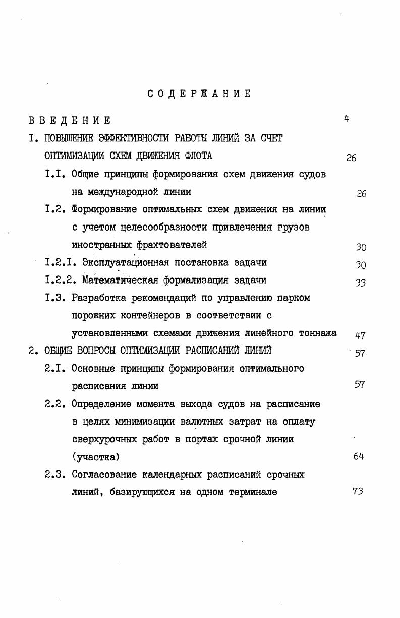 "1. ПОВЫШЕНИЕ ЭФФЕКТИВНОСТИ РАБОТЫ ЛИНИЙ ЗА СЧЕТ ОПТИМИЗАЦИИ СХЕМ ДВИЖЕНИЯ ФЛОТА 