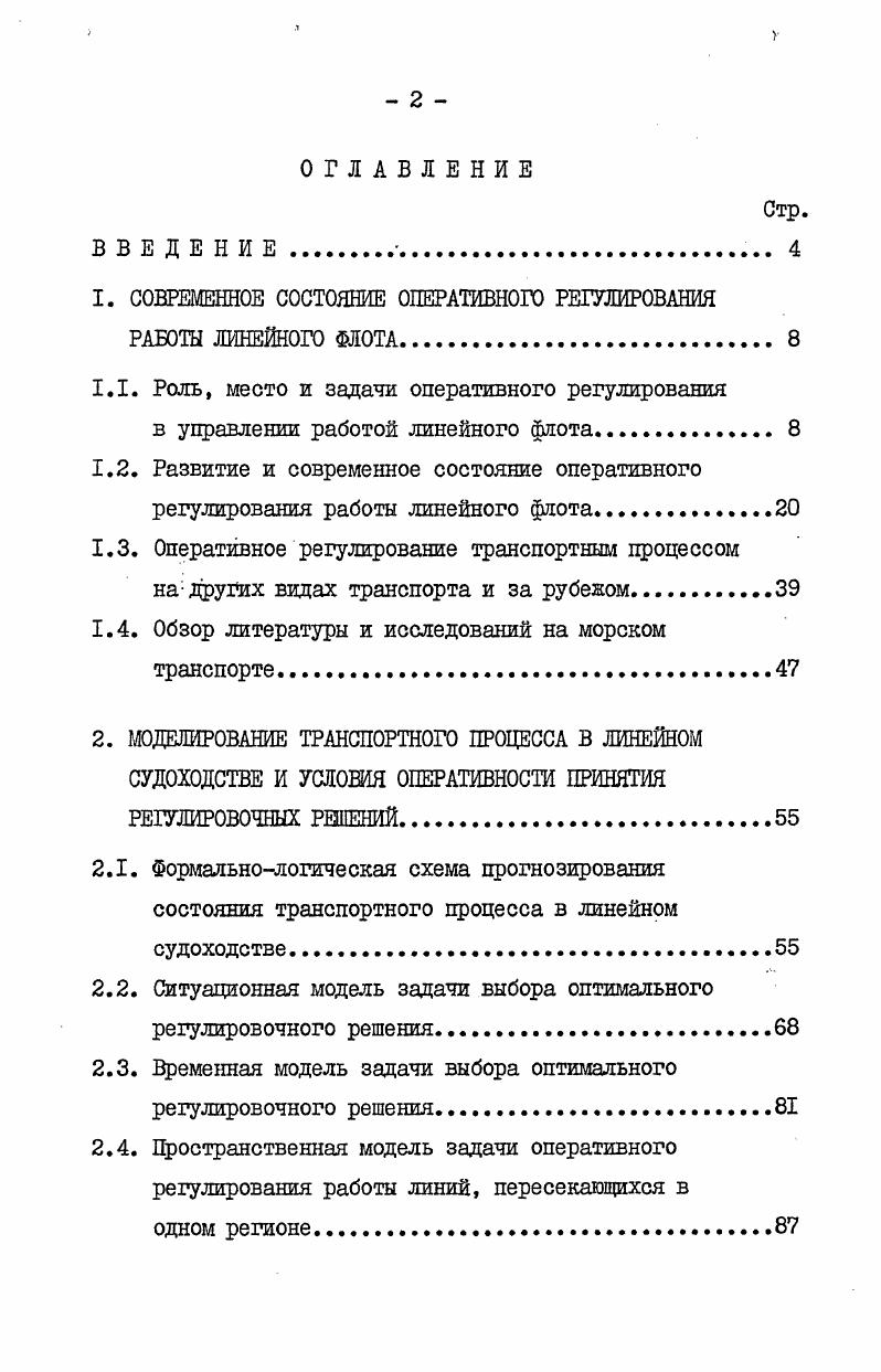 "1. СОВРЕМЕННОЕ СОСТОЯНИЕ ОПЕРАТИВНОГО РЕГУЛИРОВАНИЯ РАБОТЫ ЛИНЕЙНОГО ФЛОТА. 