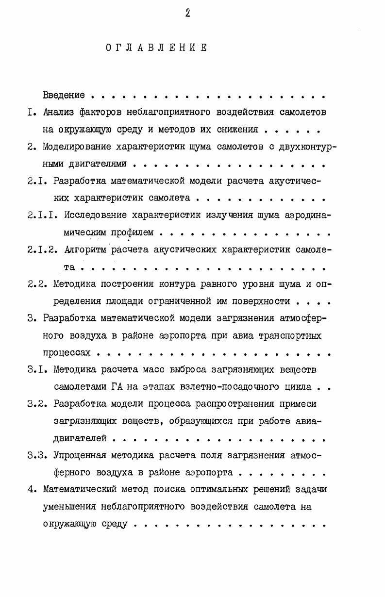 "2. Моделирование характеристик шума самолетов с двухконтурными двигателями .