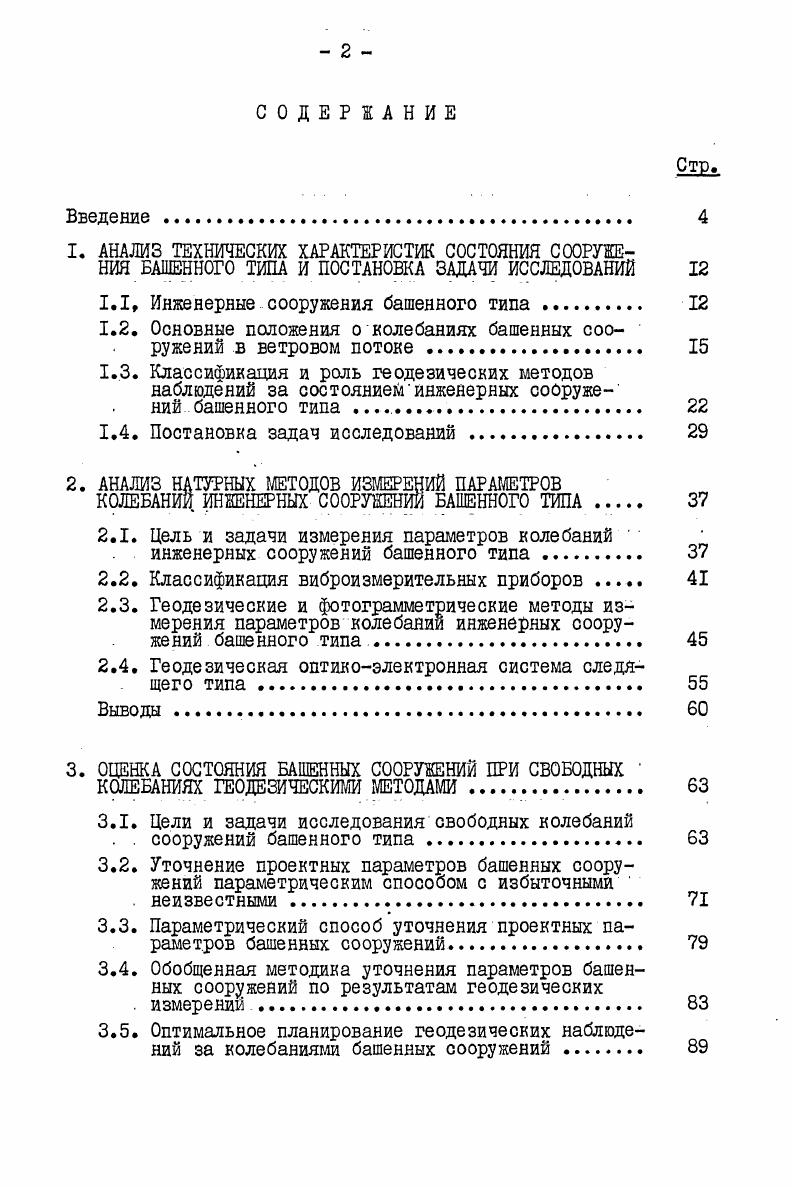 "1.1. Инженерные сооружения башенного типа . 