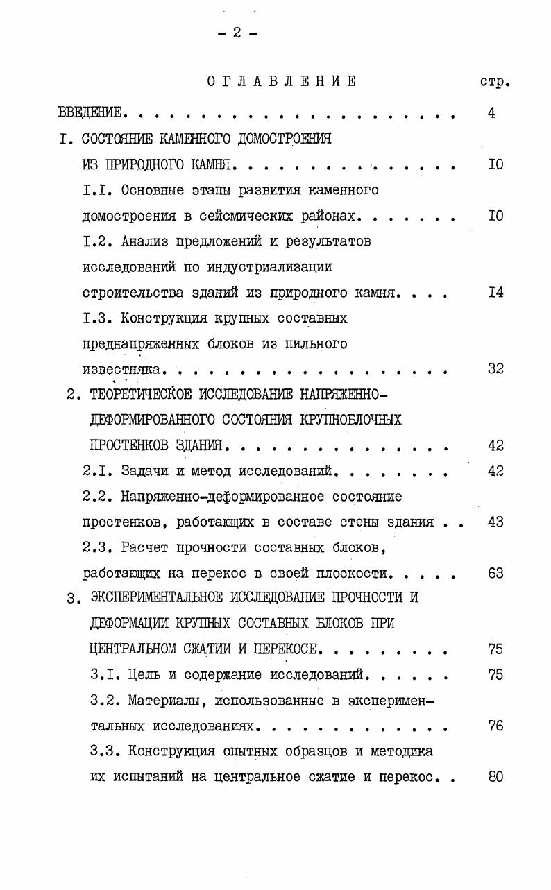 "1.1. Основные этапы развития каменного домостроения в сейсмических районах. 