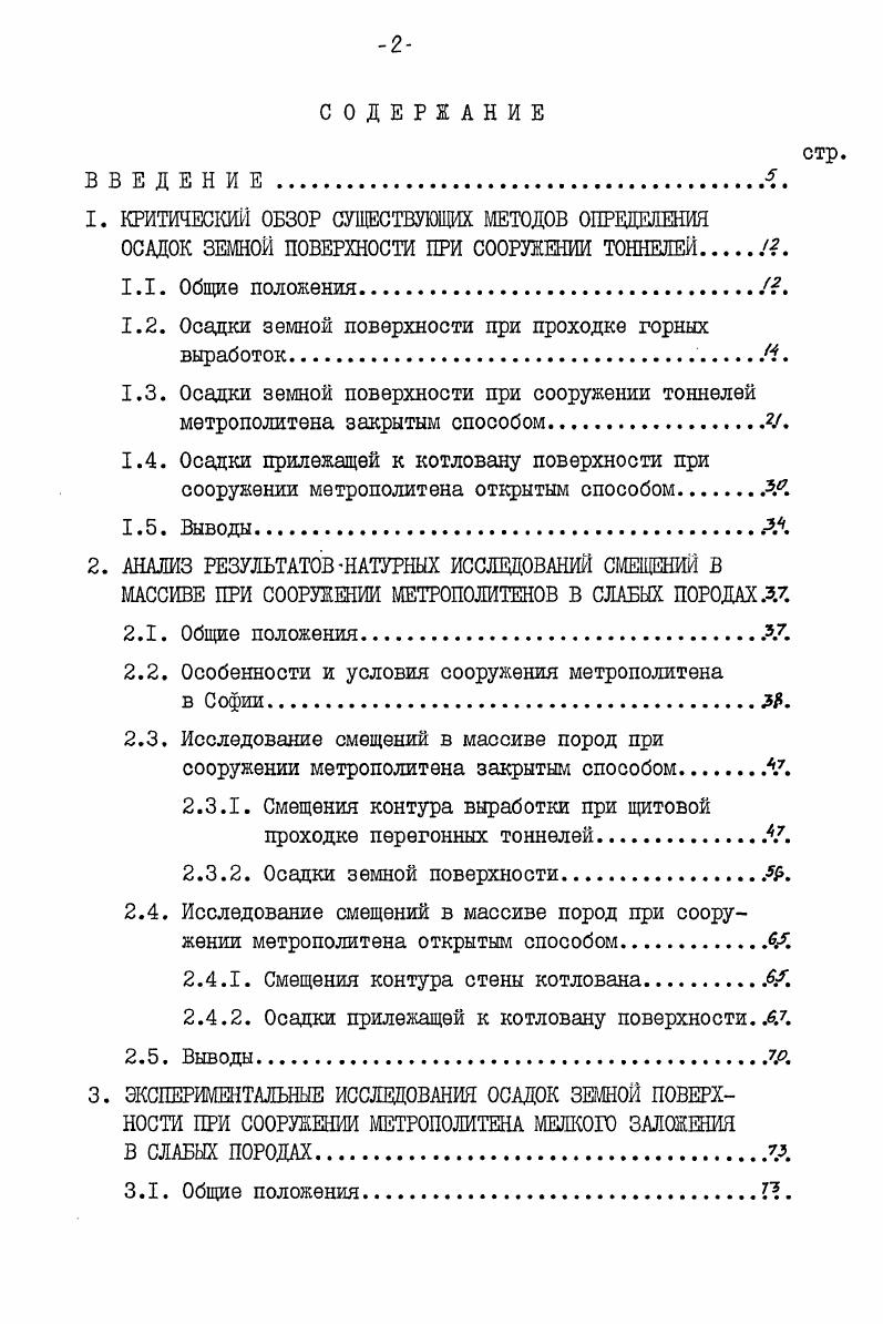 "1.2. Осадки земной поверхности при проходке горных выработокП.