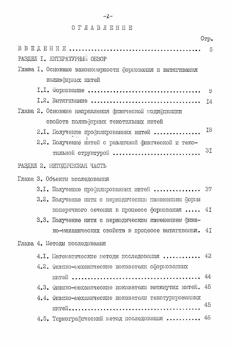 "Глава I. Основные закономерности формования и вытягивания полиэфирных нитей