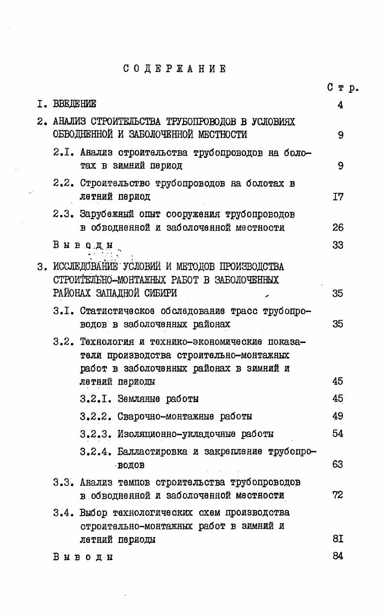 "2.1. Анализ строительства трубопроводов на болотах в зимний период 