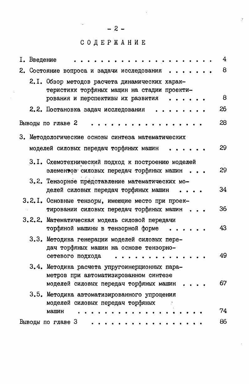 "Рис. РХ,У . Множество X определяет совокупность варьируемых параметров, множество у совкупность независимых входных сигналов. Даваться данная система. Для силовой передачи в задаче исследования динамических характеристик машины варьируемыми параметрами могут являться параметры кинематической структуры моменты инерции, податливости упругих соединений и т. К независимым входным сигналам можно отнести возмущение со стороны залежи, силовой установки, возмущения, возникающие в зубчатых зацеплениях редукторов, и т. Под математическим оператором О проектируемой подсистемы понимается система математических операций, описывающих численные или логические соотношения между входными сигналами X и V и выходными функциями . Системы выходов представляют собой совокупность критериальных функций, включающих целевую функцию. Подобные модели принадлежат к типу имитационных и решают задачу анализа, т. Задача синтеза параметров в данном случае решается либо самим проектировщиком, либо специальными процедурами автоматического синтеза. Ряс. 