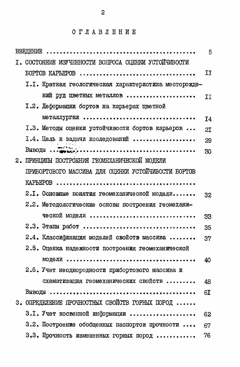 "1. СОСТОЯНИЕ ИЗУЧЕННОСТИ ВОПРОСА ОЦЕНКИ УСТОЙЧИВОСТИ БОРТОВ КАРЬЕРОВ II