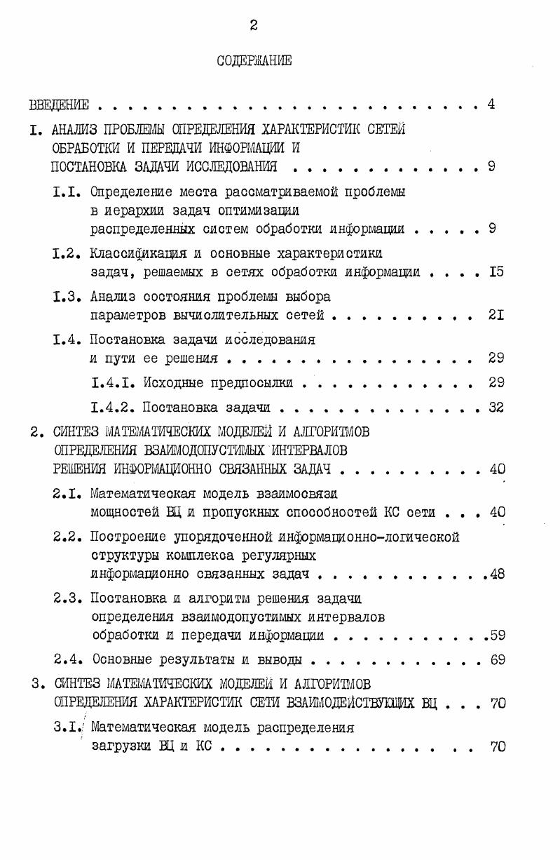 "I. АНАЛИЗ ПРОБЛЕМЫ ОПРЕДЕЛЕНИЯ ХАРАКТЕРИСТИК СЕТЕЙ ОБРАБОТКИ И ПЕРЕДАЧИ ИНФОРМАЦИИ И