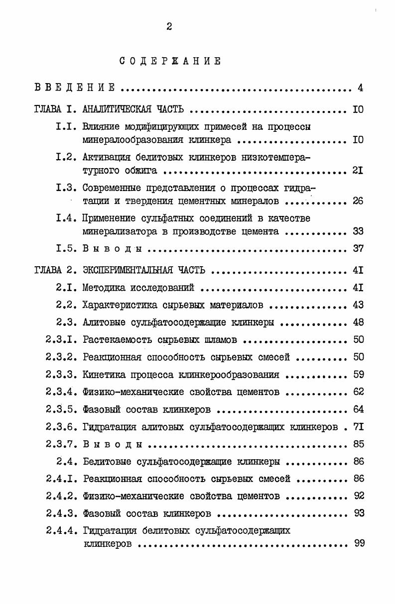 "1.1. Влияние модифицирующих примесей на процессы минералообразования клинкера . 