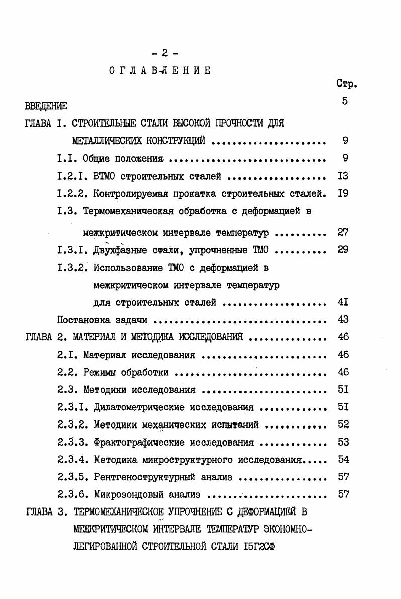 "возрастают на МПа, а для стали дополнительно легированной 0, Сг э 0,2 т , 0, Мо и 0, В на МПа. При обработке на одинаковую прочность после ВИЮ снижается критическая температура хрупкости на С для первой из вышеназванных сталей и на С для второй более легированной стали по сравнению с контрольной термической обработкой. Кроме того, при реализации ВИЛО отмечается увеличение вклада в упрочнение дисперсионного твердения,связанного с выделением упрочняющих фаз, что объясняется влиянием необратимых изменений структуры и субструктуры, вносимых горячей деформацией. При создании следов деформации в виде пачек, полос и линий скольжения, а также сетки субпраниц уменьшается расстояние между упрочняющими частицами и увеличивается их дисперсность изза увеличения числа мест их зарождения и влияния полей напряжений от дислокаций на уменьшение размера критического зародыша. Перспективы упрочнения сталей для металлоконструкций термомеханической обработкой рассмотрены в статье . В ней изложены результаты исследования четырех марок строительных сталей для металлических конструкций, поставляемых в виде листов толщиной мм. Химический состав этих сталей представлен в таблице 2. При втао первых двух сталей не было достигнуто более высоких механических свойств, чем при обычном термическом упрочнении. Прокат из стали Г2Фсп имел после ВТМО более высокую прочность, но значительно меньшую пластичность и ударную вязкость, чем после термического улучшения. В данном случае эффект ВТМО нельзя считать полным. На сложнолегированной стали с молибденом был достигнут полный эффект ВТМО прочностные характеристики, в том числе предел прочности, получились несколько более высокими, чем после термического улучшения, и при этом повысились также пластичность и хладостойкость, в частности ударная вязкость при низких температурах испытания. Отсутствие в малоуглеродистых и некоторых низколегированных сталях специфического для ВТМО эффекта упрочнения авторы объясняют высокой скоростью протекания рекристаллизационных процессов сразу после горячей деформации, а также и во время нее. Изменение кинетики превращения в этих случаях оказались также незначительными. Поэтому такой вариант упрочнения согласно с определением, данным в работе , следует называть термической обработкой с прокатного нагрева. Использование термообработки с прокатного нагрева для улучшения качества массового проката широко исследовано в работах К. Ф.Стародубова с сотрудниками . Термическое упрочнение фасонных профилей из Ст. З в процессе их прокатки, проведенное в промышленных условиях, существенно повышает предел текучести до 0 МПа на толстостенных профилях толщина полки мм и более. Упрочнение этих профилей с отдельного нагрева приводит к меньшему росту предела текучести. 