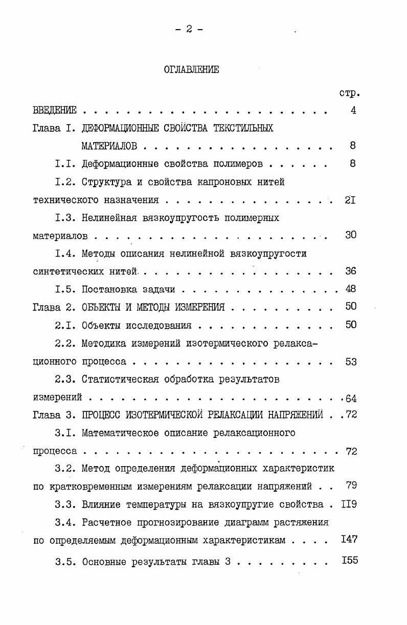"Глава I. ДЕФОРМАЦИОННЫЕ СВОЙСТВА ТЕКСТИЛЬНЫХ