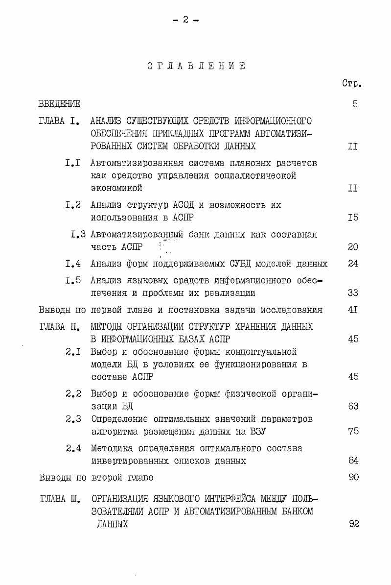 "1.2 Анализ структур АСОД и возможность их использования в АСПР 