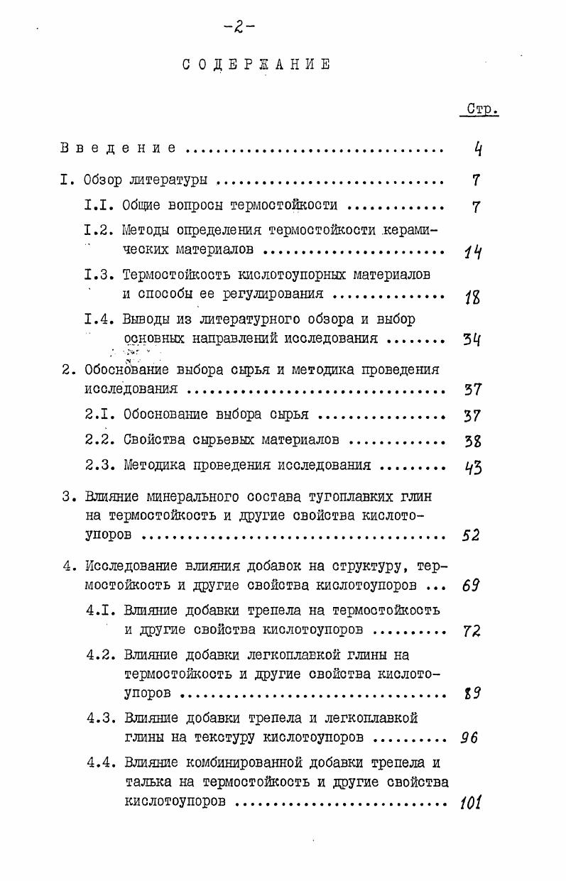 "1.2. Методы определения термостойкости керамических материалов . у