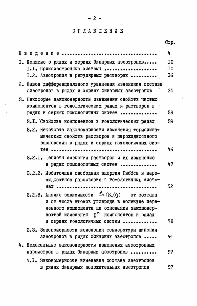 "плоскостям ТТ, и Ц , а линии пересечения поверхности с каждой из этих плоскостей представляют собой геометрические места точек, соответствующих температурам кипения тангенциальных азеотропов рис. Проекции линий пересечения на плоскость ТсТ выделяют область температур кипения компонентов А и б, образующих азеотропы. Рис. Изображение поверхностей температур кипения и составов азеотропов. В работе II7 установлено, что проекции изотерм и изоконцентрат на плоскость ТсТ не являются прямыми линиями. Собранная в данной главе информация представляет в сущности вс, что было известно об изменении азеотропных параметров в рядах и сериях азеотропов. Она носит в основном описательный характер. 