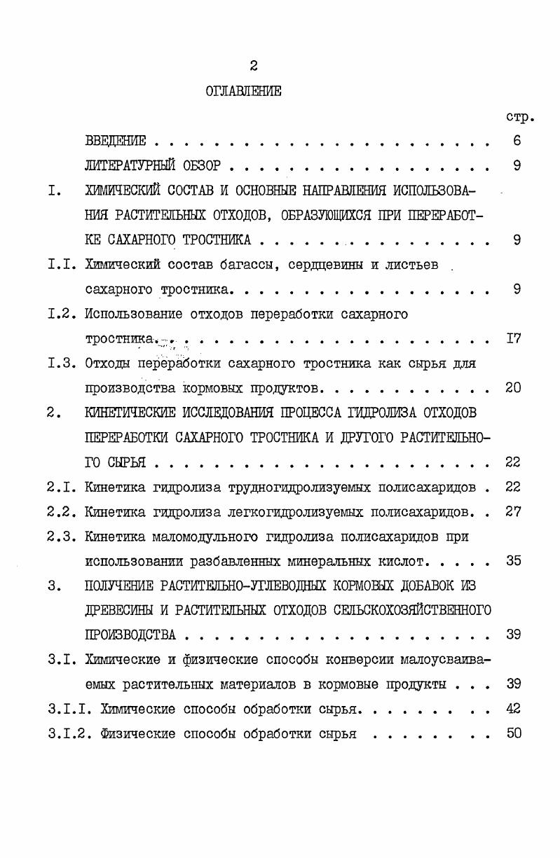 "3. Таблица 1. Зольные вещества 7. II Уроновые кислоты 5. В гидролизате трудногидролизуемых полисахаридов обнаружено до глюкозы, с8ксилозы, до 5 оарабинозы . По данным других авторов в гидролизате легкогидролизуемых полисахаридов обнаружено ксилозы , арабинозы 6, глюкозы 6, 0галактозы 2, в гидролизате трудногидролизуемых полисахаридов глюкозы , ксилозы . В настоящее время растительные отходы переработки сахарного тростника имеют различное применение. В больших масштабах багасса используется на сахарных заводах в качестве топлива. Теплотворная способность сухой багассы составляет 0 кДжкг. Тонна нефти эквивалентна 6 т багассы ной влажности. Эффективность использования багассы как энергетического топлива низка. Однако в последние годы наблюдается повышенный интерес к багассе как целлюлозному сырью, поэтому на новых сахарных заводах разработана современная энергетическая схема, которая позволяет увеличить степень использования багассы на 3. Избыточная багасса, которая не используется как топливо, является дешевым видом целлюлозного сырья. Кроме применения в качестве топлива багасса используется и как сырье для производства целлюлозы, волокнистых плит и фурфурола. Количество багассы, идущее на производство целлюлозы и бумаги в х годах достигало 0 тыс. В настоящее время в мире получают ежегодно около 2 млн. На Кубе большой интерес представляет использование багассы в качестве сырья для целлюлозной и бумажной промышленности. В г. Для использования багассы в производстве газетной бумаги в Гаване был построен полупромышленный завод. Технологическая схема его была разработана в кубинском научноисследовательском институте производных сахарного тростника. Заводы по производству целлюлозы и бумаги из багассы работают также в Индии, странах Африки, на Филиппинах, в Бразилии, Мексике, Перу, КНР. Морфологический состав багассы позволяет использовать это сырье для получения волокнистых плит. Производство плит из багассы особенно целесообразно в странах, которые получают еже годно огромные количества этого растительного материала в качестве побочного продукта сахарной промышленности и не имеют больших лесных массивов. В г. Кубе был построен первый в мире завод для получения волокнистых плит из багассы. После этого развилось производство плит из багассы в других странах Америки, Африки и Азии. 