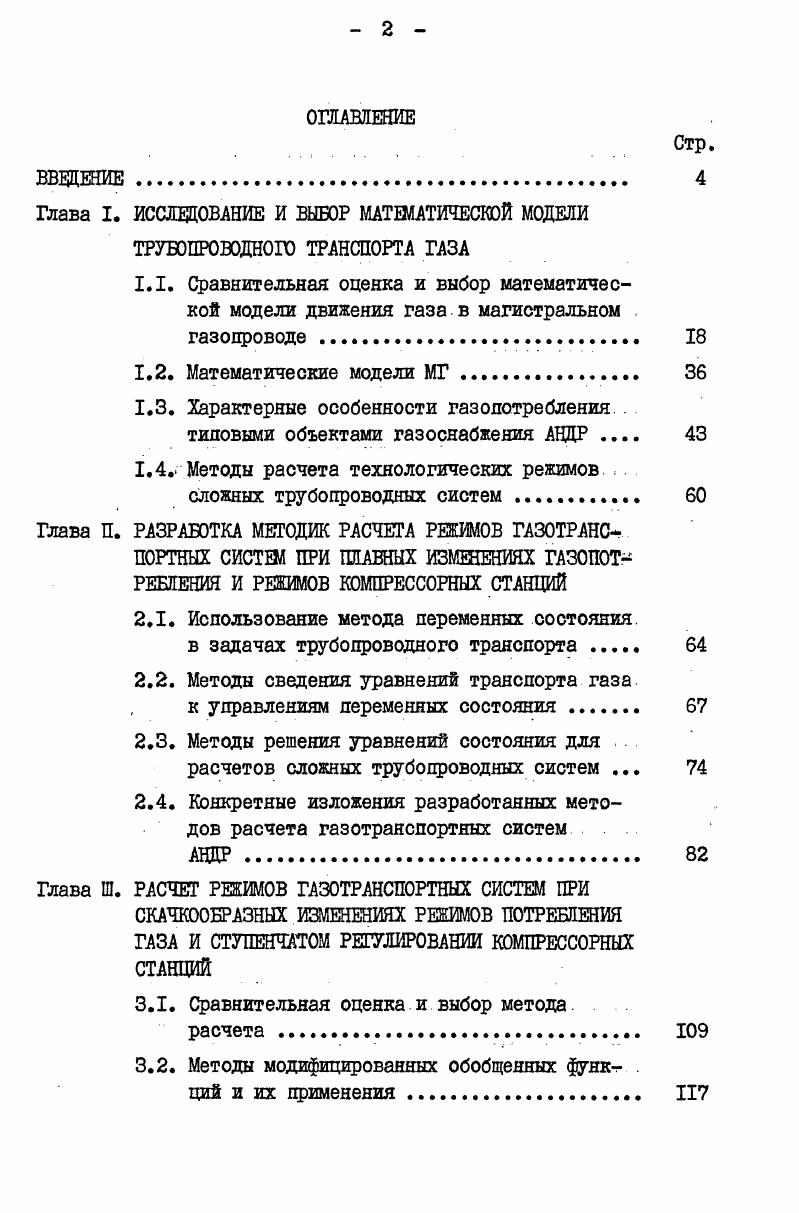 "Глава I. ИССЛЕДОВАНИЕ И ВЫБОР МАТШАТИЧЕСКОЙ МОДЕЛИ ТРУБОПРОВОДНОГО ТРАНСПОРТА ГАЗА