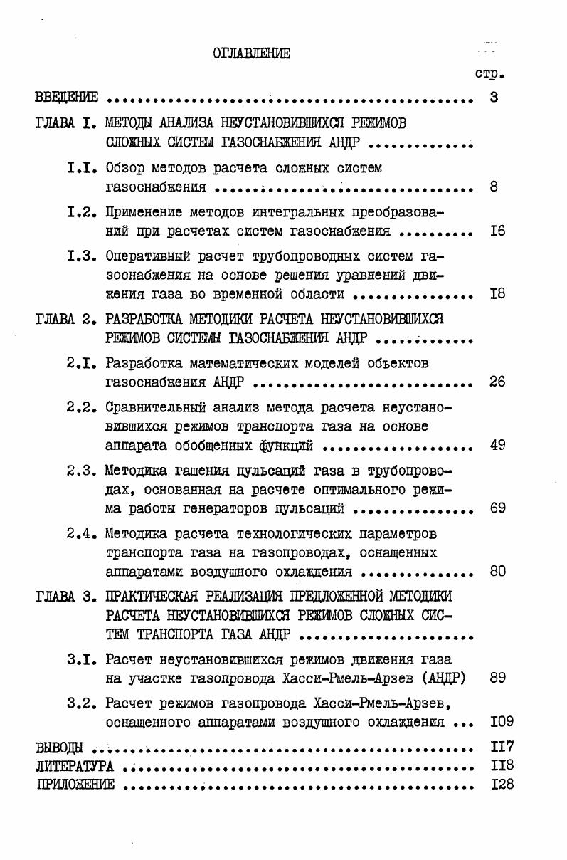 "ГЛАВА I. МЕТОДЫ АНАЛИЗА НЕУСТАНОВИВШИХСЯ РЕЖИМОВ