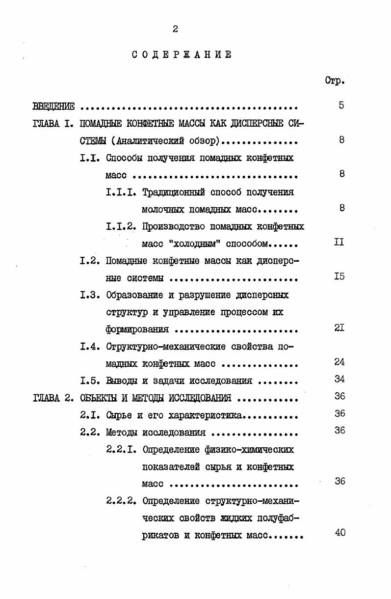 "ГЛАВА I. ПОМАДНЫЕ КОНФЕТНЫЕ МАССЫ КАК ДИСПЕРСНЫЕ СИСТЕМЫ Аналитический обзор 