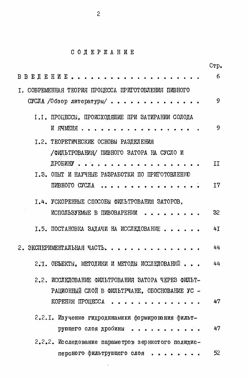 "1. СОВРЕМЕННАЯ ТЕОРИЯ ПРОЦЕССА ПРИГОТОВЛЕНИЯ ПИВНОГО