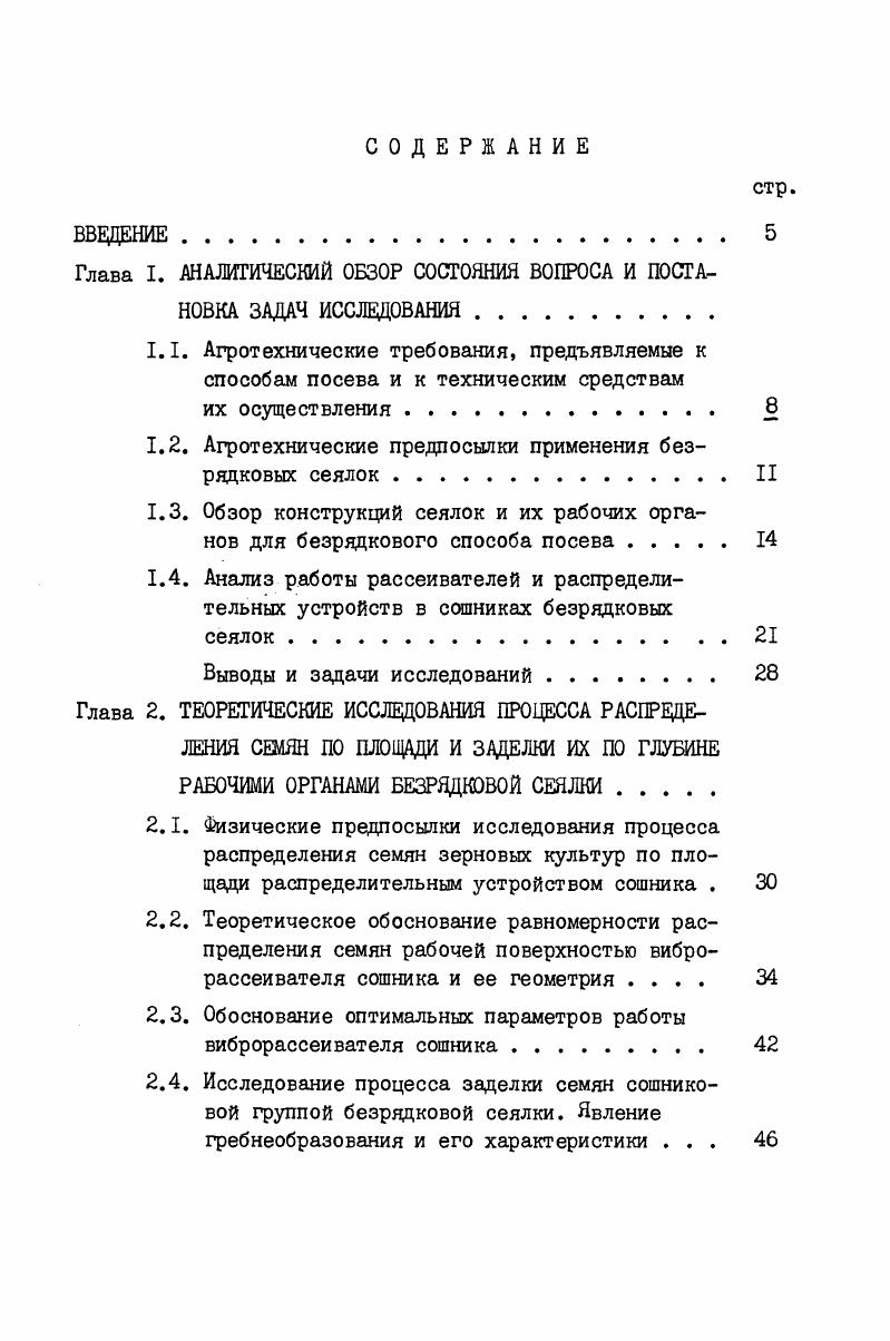 "1.2. Агротехнические предпосылки применения безрядковых сеялок.II