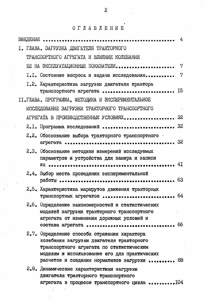 "I. ГЛАВА. ЗАГРУЗКА ДВИГАТЕЛЯ ТРАКТОРНОГО ТРАНСПОРТНОГО АГРЕГАТА И ВЛИЯНИЕ КОЛЕБАНИЯ