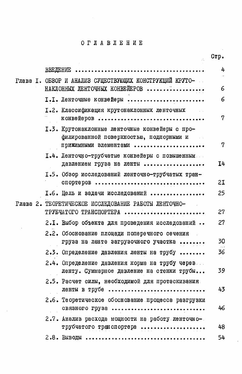 "1.2. Классификация крутонаклонных ленточных конвейеров . 
