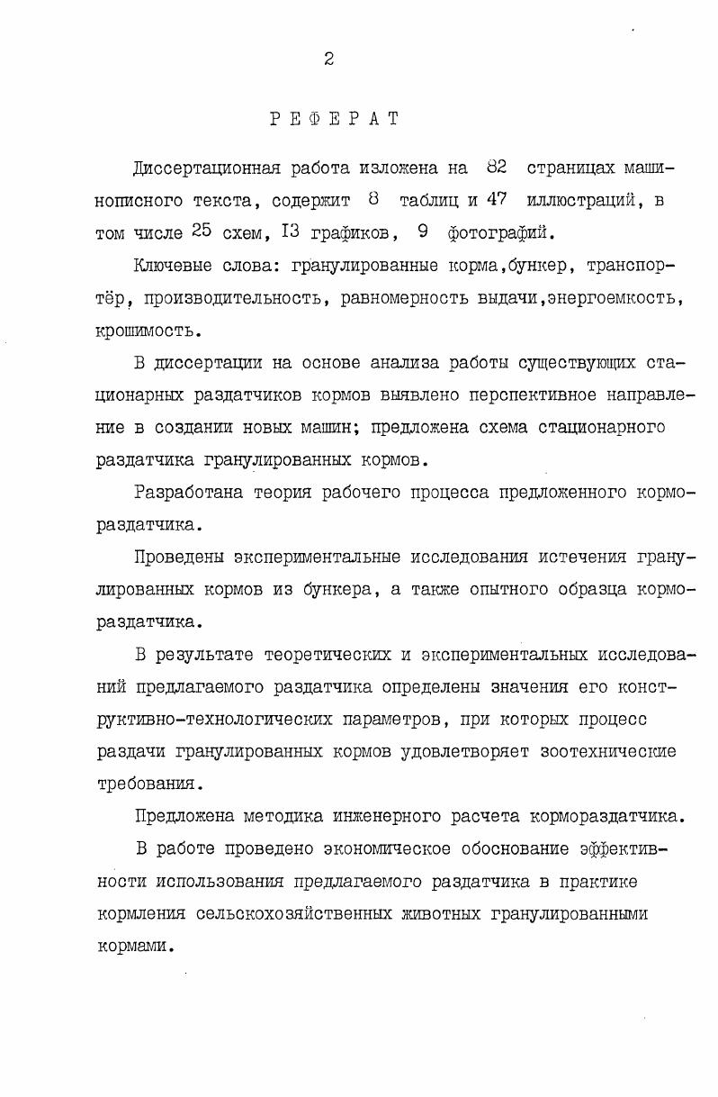"Разработана теория рабочего процесса предложенного кормораздатчика.