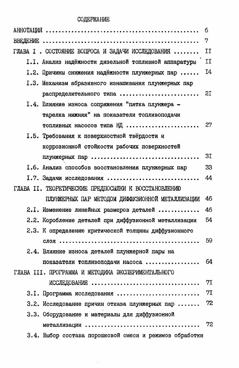 "1.2. Причины снижения наджности плунжерных пар 