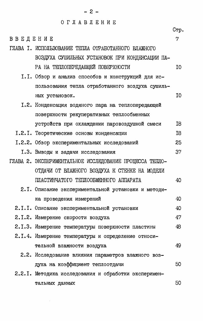 "ры в Советском Союзе не изготавливаются, переделка холодильных машин связана с большими материальными затратами. Планировка солодовенных участков не позволяет разработать рациональную схему установки кондиционера во всасывающем воздуховоде сушилки, так как солодосушилки расположены на значительном расстоянии от холодильных установок. Кроме этого, периоды работы холодильной установки и наибольший расход тепла для сушки солода не совпадают по времени года 0 . С целью сокращения длительности сушки и снижения расхода тепла на сушку рекомендуется осушать отработанный воздух солодосушилки хлористым литием С. Р используя осушитель Цунтерса ИЗ . Осушитель Мунтерса представляет собой барабан из концентрических колец асбестового полотна, покрытого слоем хлористого лития, разделенный на две секции, аналогично вращающемуся регенеративному теплообменнику. При вращении барабана в верхней секции поглощается влага, а в нижней регенерируется поглотитель. Регенерация поглотителя производится воздухом нагретым до С. Затраты тепла на нагревание регенерирующего воздуха и дополнительные расходы на приобретение и эксплуатацию осушителя делают данный способ мало эффективным. М.Вейерман 1 для снижения расхода тепла на сушку солода предлагает смешивать часть отработанного воздуха со свежим холодным воздухом. При смешивании теплого отработанного воздуха со свежим холодным, с целью использовать полученную смесь как сушильный агент, вместе с повышением температуры холодного воздуха увеличивается его влагосодержание. Увеличение влагосодержания смеси отрицательно сказывается на скорости сушки и, практически, не дает желаемого результата. Это мероприятие может быть использовано не с целью снижения затрат на сушку, а для получения более мягкого режима на заключительном этапе сушки. Ряд авторов для утилизации тепла влажного воздуха предлагают рекуперативные теплообменники различный конструкций. Для использования тепла отработанного воздуха сушилок на подогрев свежего холодного воздуха ,, предлагается применить поверхностный теплообменник следующей конструкции рис. За. Теплопередающая поверхность набирается из плоских листов оцинкованной стали I с деревянными прокладками 2 между листами. В нем две обменивающиеся теплом среды текут перекрестно по каналам образованным стальными листами и деревянными прокладками, расположенными во взаимно перпендикулярных направлениях. При этом в теплообменнике при его работе наблюдаются две стадии процесса сначала охлаждение влажного воздуха до точки росы, а затем дальнейшее его охлаждение, сопровождающееся конденсацией влаги, содержащейся в горячем воздухе. Для подогрева свежего воздуха приточной вентиляции теплым воздухом, удаляемым из помещения, Ташкентским Зональным научноисследовательским и проектным институтом типового и экспериментального проектирования жилых и общественных зданий ТашЗНИИЭП, г. Ташкент предложено применение рекуперативного пластинчатого теплообменника рис. Теплопередающая поверхность представляет собой ряд тонких пластин с разделяющими вставками между ними, установленными так, что образуют щелевые каналы для прохода приточного воздуха, которые чередуются с такими же каналами для прохода удаляемого воздуха. Пластина играет роль перегородки между воздушными потоками. 