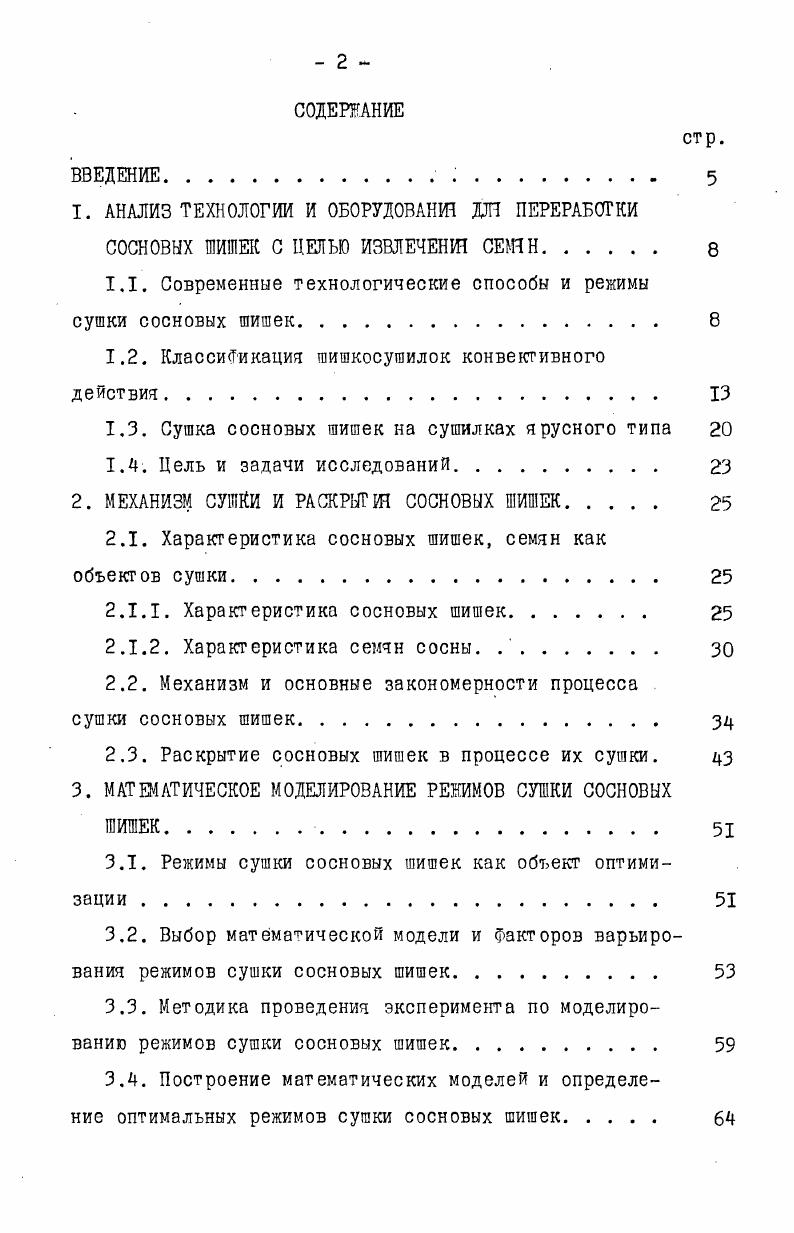"1.1. Современные технологические способы и режимы сушки сосновых шишек 