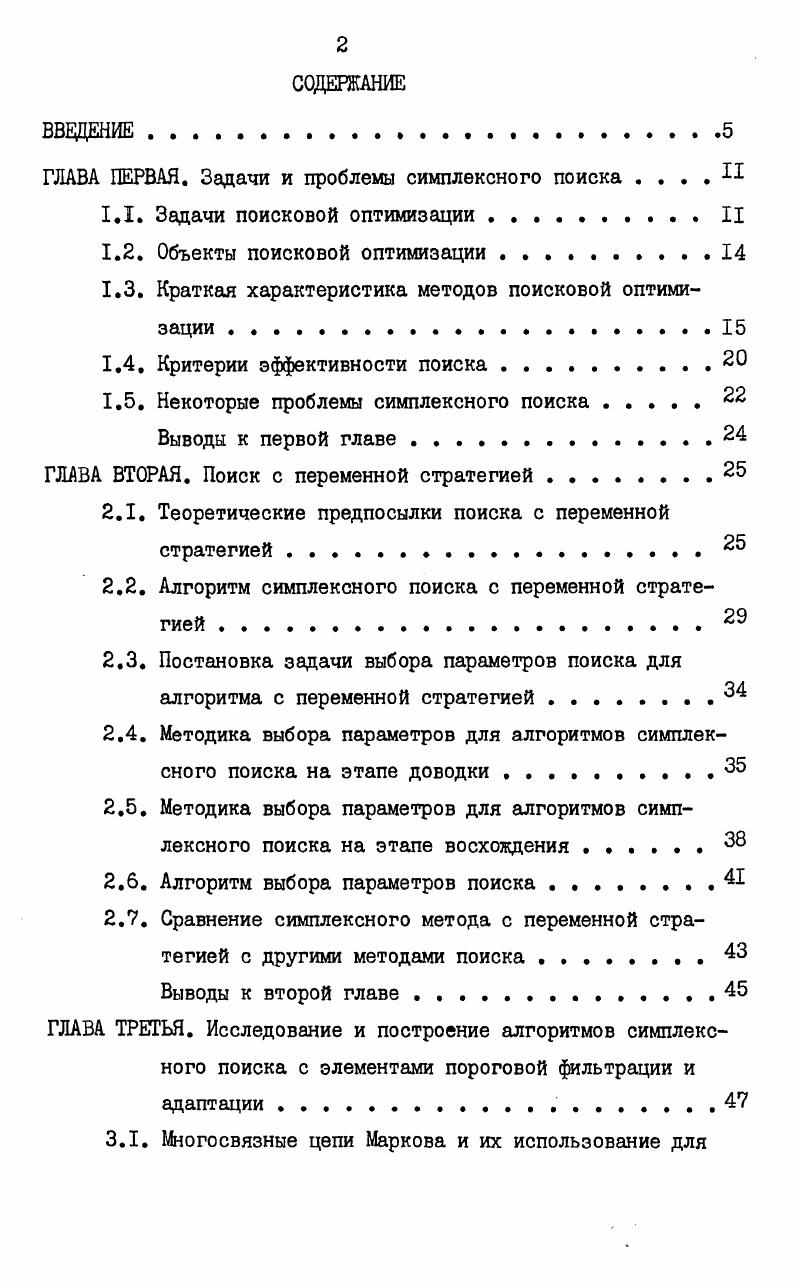 "ГЛАВА ПЕРВАЯ. Задачи и проблемы симплексного поиска . . . . II