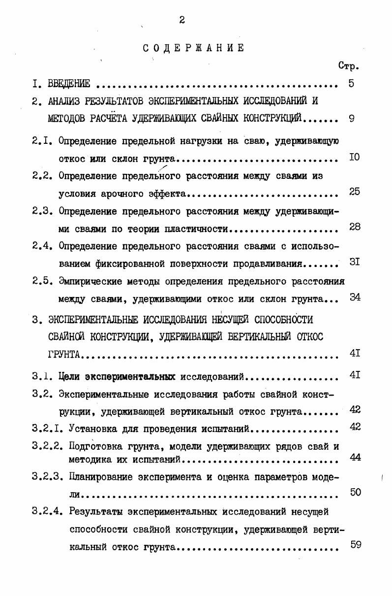 "2.1. Определение предельной нагрузки на сваю, удерживающую откос или склон грунта. Ю