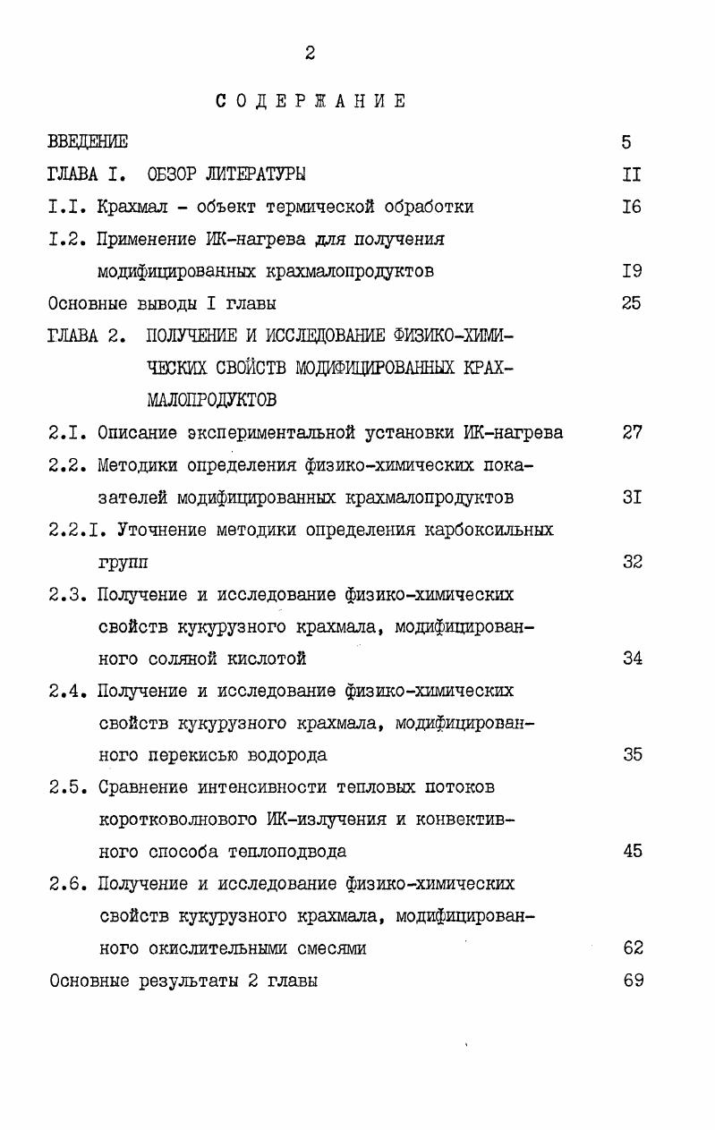 "1.1. Крахмал объект термической обработки 