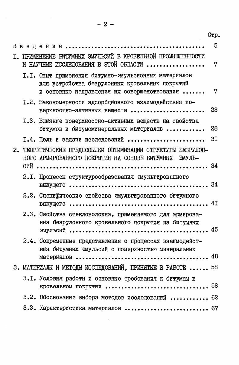 "1. ПРИМЕНЕНИЕ ШТУМНЫХ ЭМУЛЬСИЙ В КРОВЕЛШОЙ ПРОМЫШЛЕННОСТИ