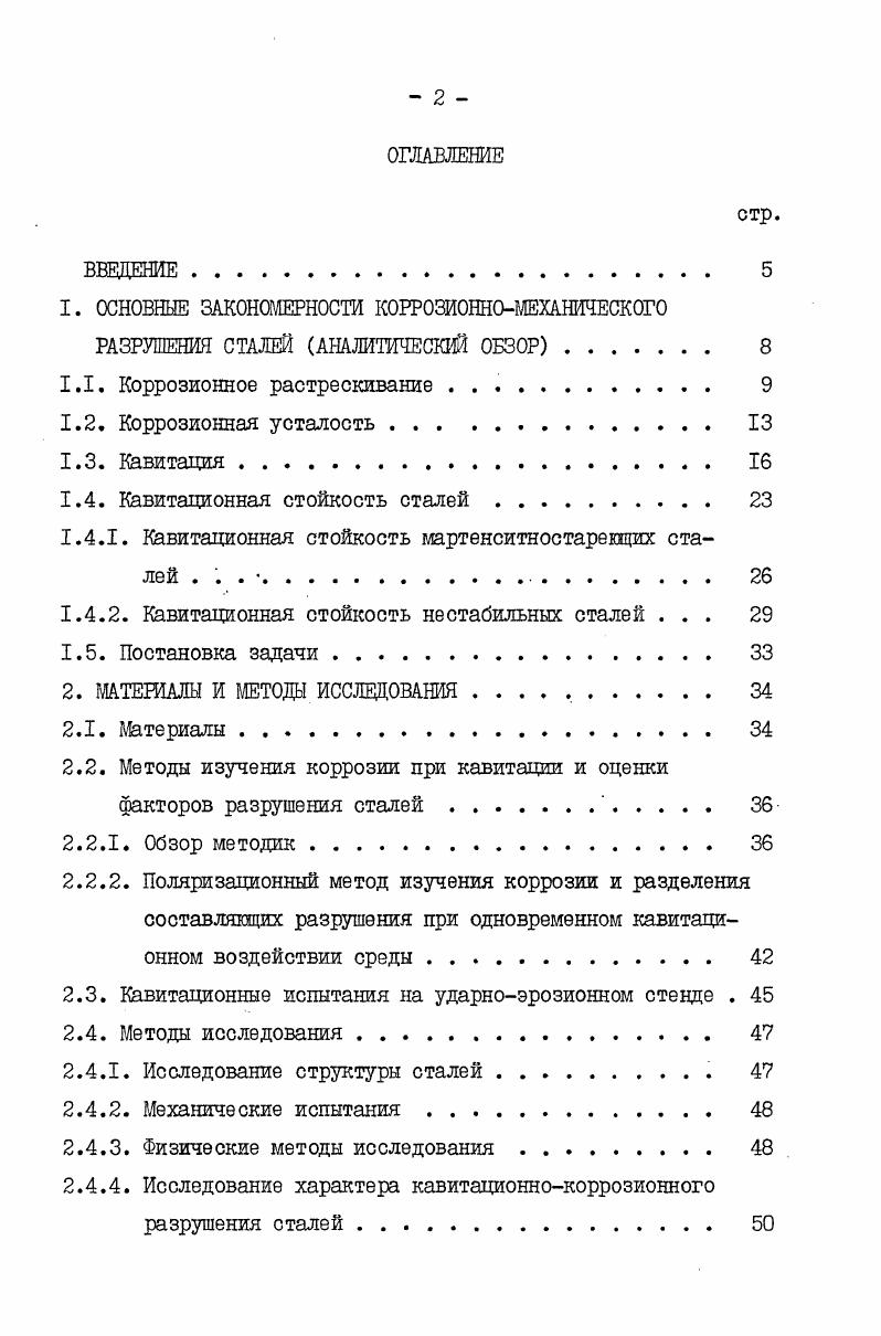 "1.1. Коррозионное растрескивание . . 