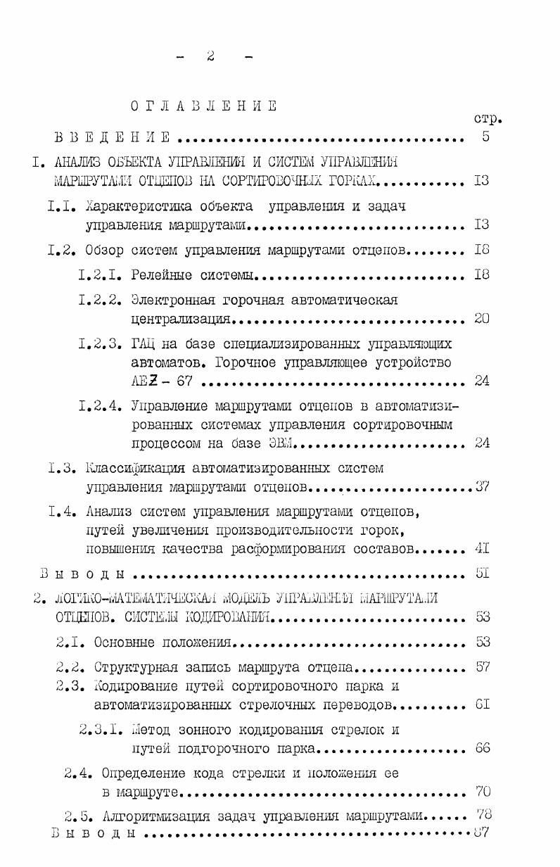"Рис. Рио. В последнее время намечается тенденция использования на нижнем уровне для целей управления микроЭВЛ ,, 4 . Первым этапом разработки отечественных одноуровневых систем с применением управляющих вычислительных машин явилась разработанная в ДШТе автоматизированная система управления сортировочным процессом АСУ СП. АСУ СП является частью автоматизированной системы управления станцией УС комплексной автоматизированной системы управления железнодорожным транспортом. На станциях, оборудованных подсистемой управления станциек, А СУ СП может выполнять функцию нижнего звена УС,связанного с ней информационными межмашинными каналами. На станциях, не оборудованных УС, АСУСП работает как автономная система. АСУ СП является единой комплексной системой, объединяющей на основе единого алгоритма все функции управления и контроля расформирования состава на сортировочной горке. Данная система предназначена для повышения перерабатывающей способности сортировочной горки, улучшения качества и условий безопасности роспуска составов с горки, повышения производительности труда на станциях, поднятия на более высокий уровень культуры управления. 