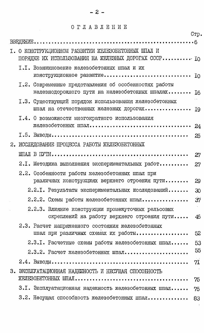 "1. О КОНСТРУКЦИОННОМ РАЗВИТИИ ЖЕЛЕЗОБЕТОННЫХ ШНЛЛ И