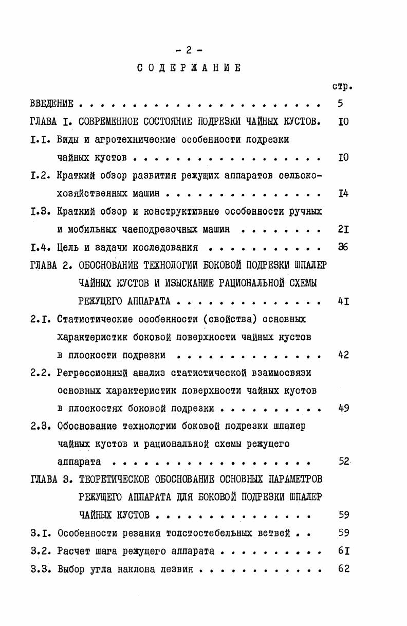 "ГЛАВА I. СОВРЕМЕННОЕ СОСТОЯНИЕ ПОДРЕЗКИ ЧАЙНЫХ КУСТОВ. 