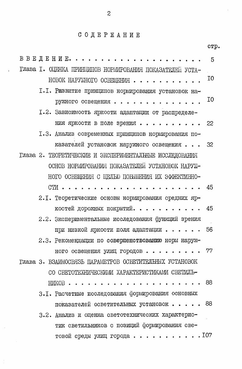 "Глава I. ОЦЕНКА ПРИНЦИПОВ НОРМИРОВАНИЯ ПОКАЗАТЕЛЕЙ УСТАНОВОК НАРУЖНОГО ОСВЕЩЕНИЯ